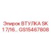 GS15467808 ВТУЛКА SK 1 7/16… Epiroc