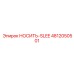 4812050501 НОСИТЬ-SLEE Epiroc