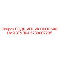 5730007295 ПОДШИПНИК СКОЛЬЖЕНИЯ ВТУЛКА (Epiroc)