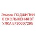 Оригинальный подшипник Epiroc 5730007295 для буровых машин