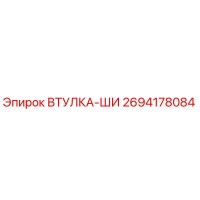 2694178084 ВТУЛКА-ШИ Epiroc
