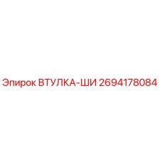 2694178084 ВТУЛКА-ШИ Epiroc