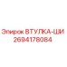 2694178084 ВТУЛКА-ШИ Epiroc