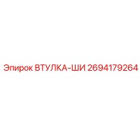 2694179264 ВТУЛКА-ШИ Epiroc