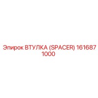 1616871000 Втулка (Spacer) Epiroc