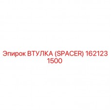 Фото втулки (спейсера) Epiroc 1621231500