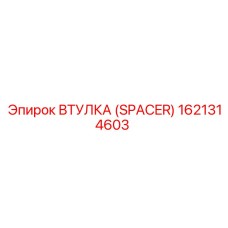 Изображение спейсера Epiroc 1621314603