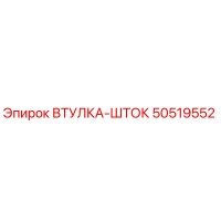 50519552 ВТУЛКА-ШТОК Epiroc