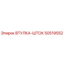 50519552 ВТУЛКА-ШТОК Epiroc