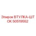 50519552 ВТУЛКА-ШТОК Epiroc