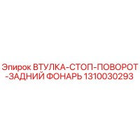 1310030293 ВТУЛКА-СТОП-ПОВОРОТ-ЗАДНИЙ ФОНАРЬ Epiroc