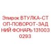 1310030293 ВТУЛКА-СТОП-ПОВОРОТ-ЗАДНИЙ ФОНАРЬ Epiroc