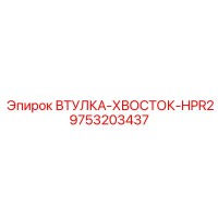 9753203437 ВТУЛКА-ХВОСТОК-HPR2 Epiroc