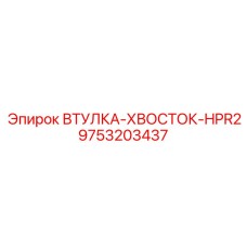 9753203437 ВТУЛКА-ХВОСТОК-HPR2 Epiroc