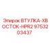 9753203437 ВТУЛКА-ХВОСТОК-HPR2 Epiroc