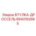 8940162665 ВТУЛКА-ДРОССЕЛЬ Epiroc