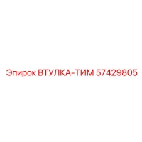 57429805 ВТУЛКА-ТИМ Epiroc