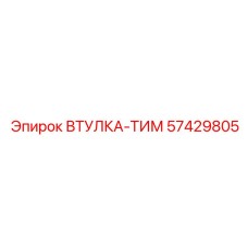 57429805 ВТУЛКА-ТИМ Epiroc