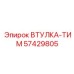57429805 ВТУЛКА-ТИМ Epiroc
