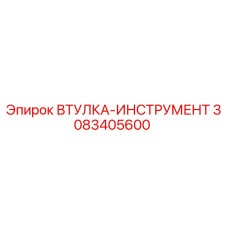 3083405600 ВТУЛКА-ИНСТРУМЕНТ Epiroc