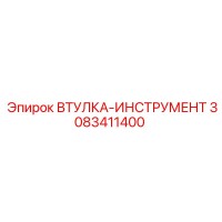 3083411400 ВТУЛКА-ИНСТРУМЕНТ Epiroc