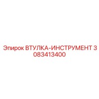 3083413400 ВТУЛКА-ИНСТРУМЕНТ Epiroc
