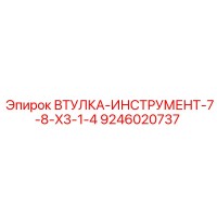9246020737 ВТУЛКА-ИНСТРУМЕНТ-7-8-X3-1-4 Epiroc