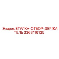 3363116135 ВТУЛКА-ОТБОР-ДЕРЖАТЕЛЬ Epiroc