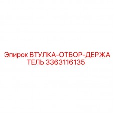 Фото втулки отбор держатель для буровых установок от Epiroc, номер 3363116135