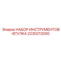 2230213200 НАБОР ИНСТРУМЕНТОВ-ВТУЛКА Epiroc