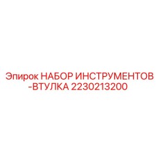 2230213200 НАБОР ИНСТРУМЕНТОВ-ВТУЛКА Epiroc