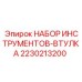 Специализированный набор Epiroc для втулок артикул 2230213200