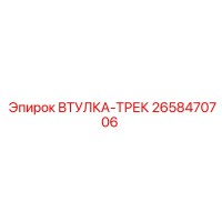 2658470706 ВТУЛКА-ТРЕК Epiroc
