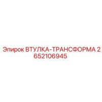 2652106945 ВТУЛКА-ТРАНСФОРМА Epiroc