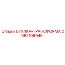 2652106945 ВТУЛКА-ТРАНСФОРМА Epiroc