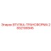 2652106945 ВТУЛКА-ТРАНСФОРМА Epiroc