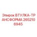2652106945 ВТУЛКА-ТРАНСФОРМА Epiroc
