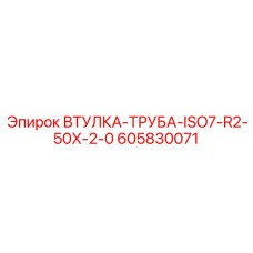 605830071 ВТУЛКА-ТРУБА-ISO7-R2-50X-2-0 Epiroc