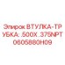 0605880H09 ВТУЛКА-ТРУБКА: .500X .375NPT Epiroc