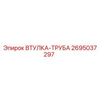 2695037297 ВТУЛКА-ТРУБА Epiroc