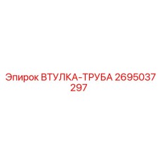 2695037297 ВТУЛКА-ТРУБА Epiroc