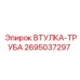 2695037297 ВТУЛКА-ТРУБА Epiroc