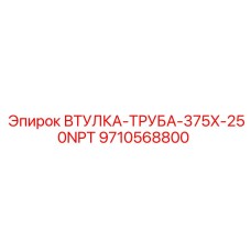 9710568800 ВТУЛКА-ТРУБА-375X-250NPT Epiroc