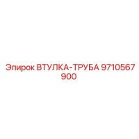 9710567900 ВТУЛКА-ТРУБА Epiroc
