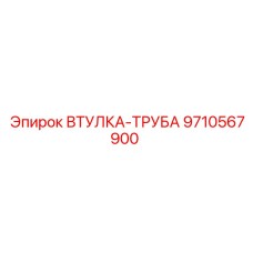 9710567900 ВТУЛКА-ТРУБА Epiroc