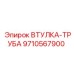 9710567900 ВТУЛКА-ТРУБА Epiroc