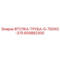 605882300 ВТУЛКА-ТРУБА-G-750XG-375 Epiroc