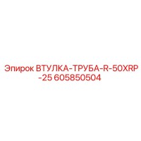 605850504 ВТУЛКА-ТРУБА-R-50XRP-25 Epiroc