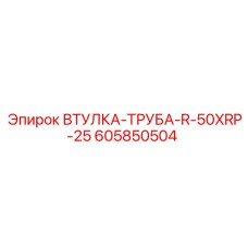 605850504 ВТУЛКА-ТРУБА-R-50XRP-25 Epiroc