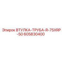 605830400 ВТУЛКА-ТРУБА-R-75XRP-50 Epiroc